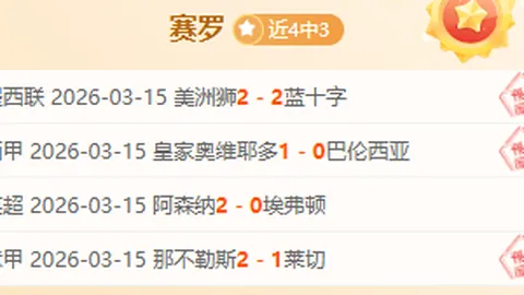 王牌墨西联最新期号专家质合分析推荐